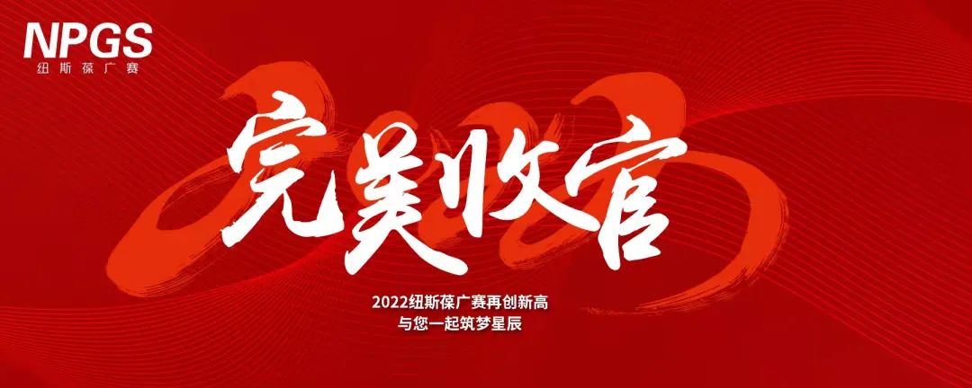 完美收官｜2022紐斯葆廣賽再創(chuàng)新高，與您一起筑夢(mèng)星辰