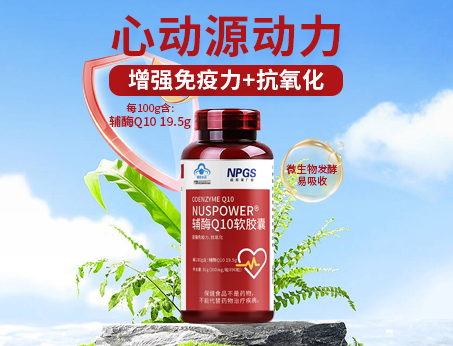 輔酶Q10軟膠囊|從心啟航，煥活內(nèi)在年輕！