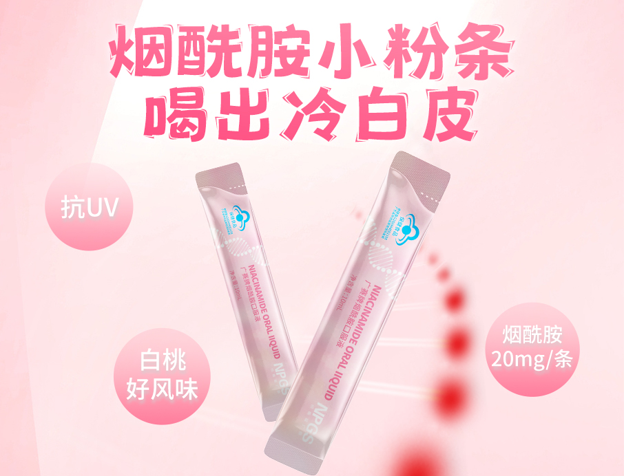 紐斯葆廣賽煙酰胺小粉條上線(xiàn)！助力肌膚年輕態(tài)！