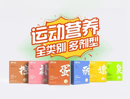 全民健身時(shí)代，Get全方位運(yùn)動(dòng)營(yíng)養(yǎng)解決方案！