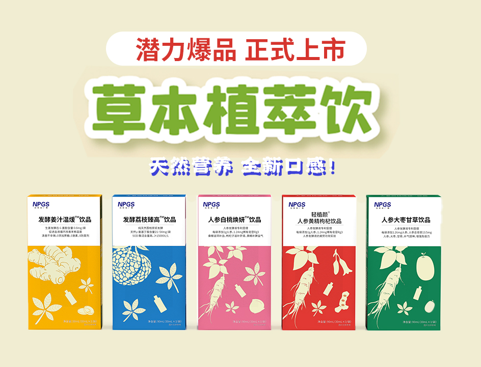 新品官宣！紐斯葆廣賽超級(jí)爆品，全新草本植萃飲系列正式上線(xiàn)！