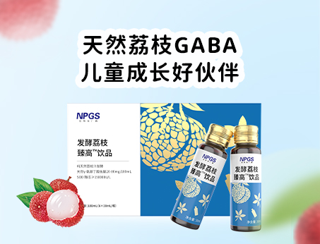 天然荔枝GABA飲品，助力兒童成長(zhǎng)！