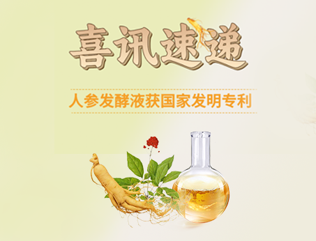 喜訊！紐斯葆廣賽人參發(fā)酵液榮獲國(guó)家發(fā)明專(zhuān)利！