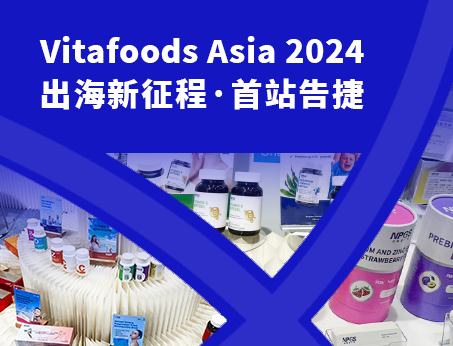 展會(huì)回顧|紐斯葆廣賽閃耀亮相Vitafoods Asia 2024！