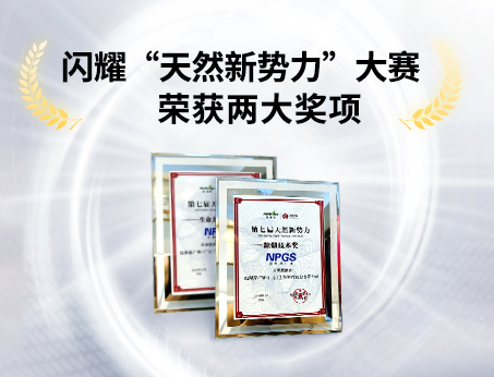 重磅喜訊！祝賀紐斯葆廣賽榮獲“天然新勢(shì)力”大賽兩大獎(jiǎng)項(xiàng)！