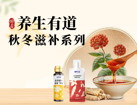 秋冬滋補(bǔ)全系列，多方位滿(mǎn)足健康需求！