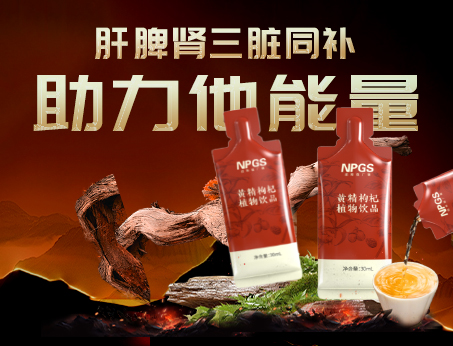 男性健康加油站|黃精枸杞飲，助力他能量！