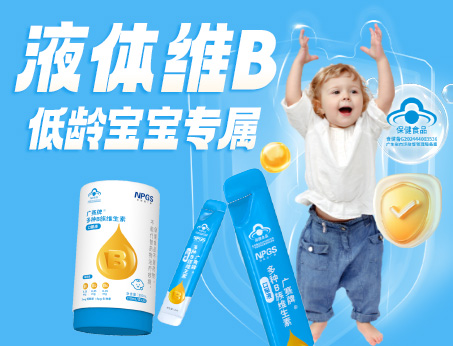 低齡寶寶專(zhuān)屬液體維B，填補(bǔ)市場(chǎng)空白！