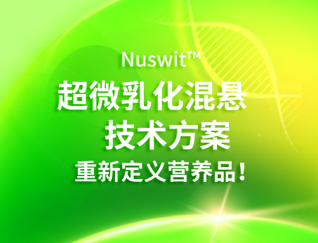 Nuswit?超微乳化混懸技術(shù)，重新定義營(yíng)養(yǎng)品！
