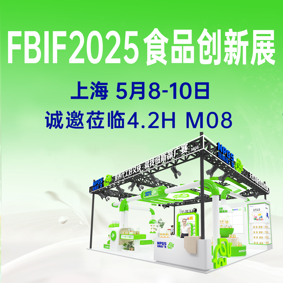 【5月8-10日】紐斯葆廣賽誠(chéng)邀您參加FBIF2025食品創(chuàng)新展！